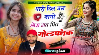 Singer Kr Devta #krdevta थारो दिल जल जागो छोरा मत पिव गोल्डफ्लेक #krmeenadevta कालू देवता #song