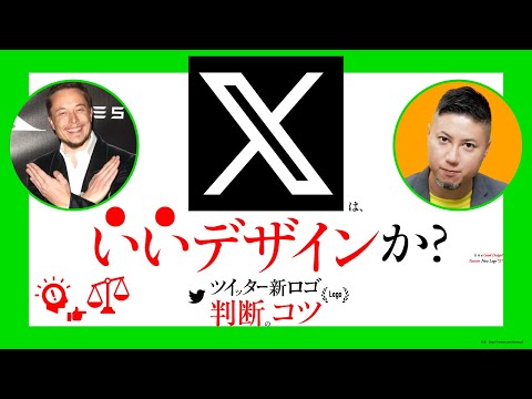 ツイッター新ロゴ「X」は、いいデザインか？ いいデザイン判断。コツ。必要なこと。／ グラフィックデザイナーへの質問、回答。