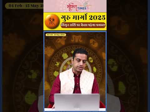 गुरु मार्गी 2025 | मिथुन राशि पर प्रभाव | 15 मई 2025 तक |  #gemini  #shorts #astrology