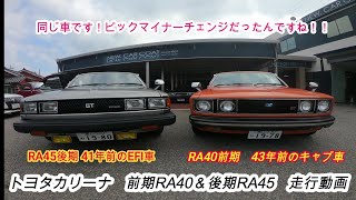 RA40＆RA45カリーナ　前期後期　走行動画　ソレックス　旧車