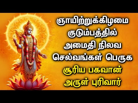 SUNDAY POPULAR SURYA BHAGAVAN TAMIL DEVOTIONAL SONGS | Lord Surya Bhagavan Tamil Devotional Songs