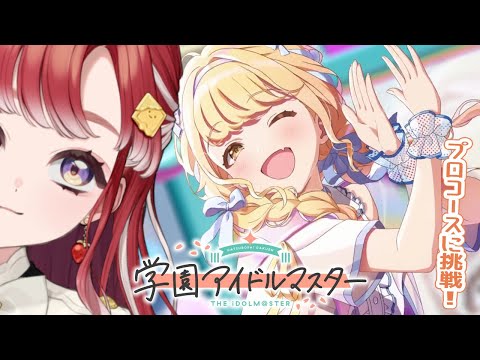 【学園アイドルマスター】藤田ことねさんと向かうプロコース！！【早乙女ベリー/にじさんじ】