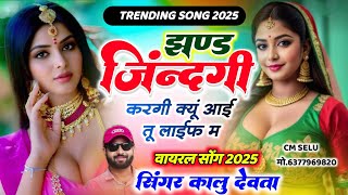 Kalu Devta // झण्ड जिंदगी करगी क्यु आई म्हारी लाईफ में,,// कालु देवता // Kr Devta new song 2025