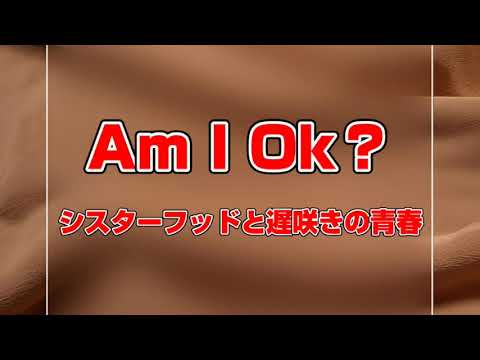 Ep.551 映画【Am I Ok?】シスターフッドと遅咲きの青春～混乱、迷走、号泣、でもいつかはきっと大丈夫になる