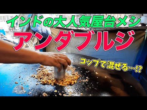 【インド人が教える】インドの大人気屋台グルメ『アンダブルジ』の作り方【内村のツボる動画】