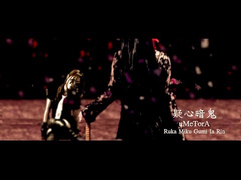 疑心暗鬼 YouTube ver, / 梅とら