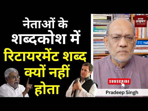 नेताओं के शब्दकोश में रिटायरमेंट शब्द क्यों नहीं होता #EP2393 #apkaakhbar  #nitishkumar