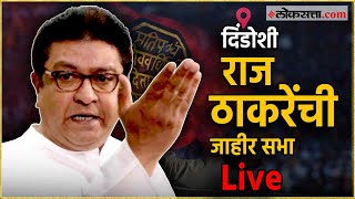 Raj Thackeray Live: दिंडोशी येथून राज ठाकरेंची जाहीर सभा Live