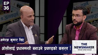 ''देउवासँग बिच्किए प्रचण्ड, अबको प्रधानमन्त्री ओली नै'' | THE NEWS MAKER | EPI 36