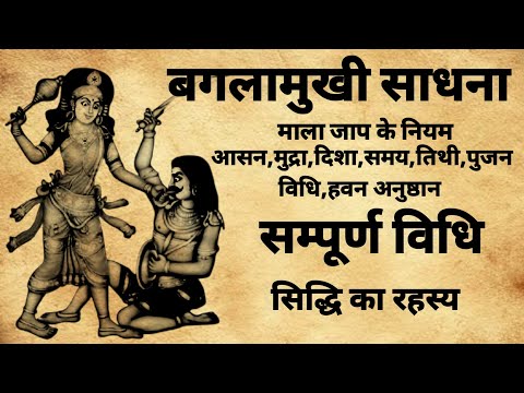 Baglamukhi Sadhna | साधना के लिए,समय,दिन,आसन,माला,सम्पूर्ण जानकारी | #sadhna