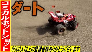 コミカルホットショット GF-01CB のフラットダート走行（ タミヤ の ラジコン コミカルな ホットショット ）