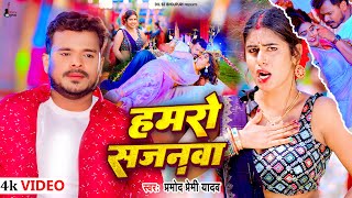 #video Hamaro Sajanawa #Pramod Premi Yadav | हमरो सजनवा | Feat. Tanya | New Bhojpuri Song 2024