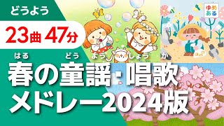 春の童謡・唱歌メドレー2024版【全23曲47分】