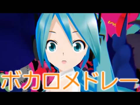 ボカロメドレー(作業用BGM)☆懐かしめの曲が多いです