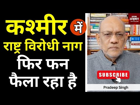 कश्मीर में राष्ट्र विरोधी नाग फिर फन फैला रहा है #EP2407 #apkaakhbar #pradeepsinghanalysis