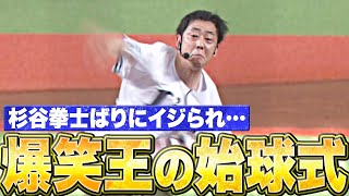 【杉谷拳士ばりイジリ】さらば青春の光・森田さん『爆笑王の”そこそこ面白い”始球式』