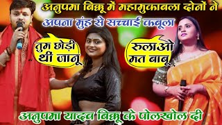 बिक्कू और अनुपमा में कांटों का टक्कर सोनपुर||Anupama Yadav Stage Show Aarush Garden Sonpur #anupama