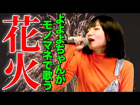 【よよよちゃんがモノマネで歌う】花火 / aiko（cover）【内村のツボる動画】