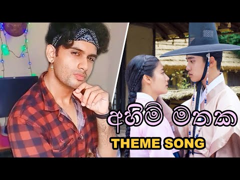 Ahimi Mathaka Theme Song (අහිමි මතක තේමා ගීතය) Cover by Brian Hanks