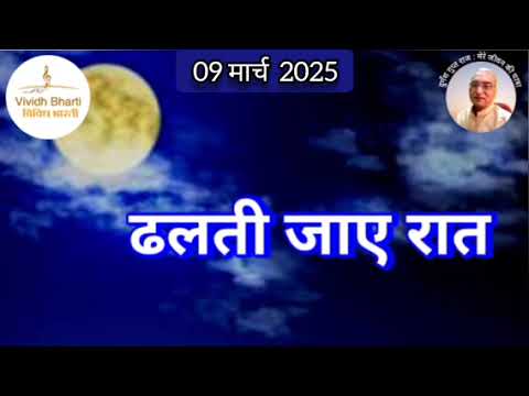 ढलती जाए रात : विविध भारती, 09.03.2025 Dhalti Jaye Raat : VIVIDH BHARTI