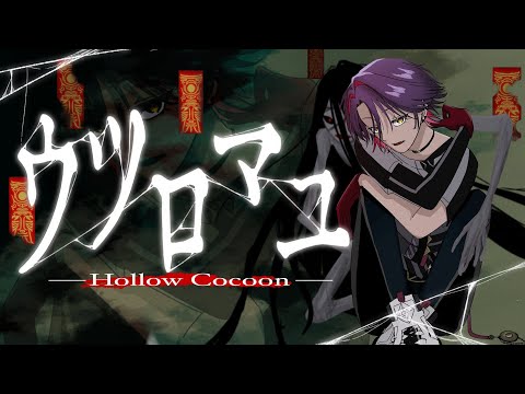 【ウツロマユ- Hollow Cocoon -】2週目-真のエンディングを見に行く-【渡会雲雀/にじさんじ】