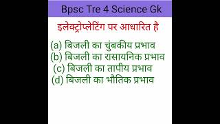 Bpsc tre 4 science gk #bpsc