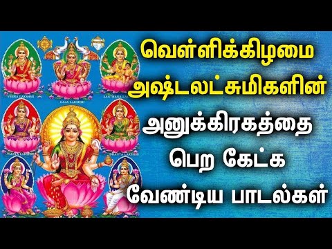 FRIDAY SPL ASTA LAKSHMI DEVOTIONAL SONG | Goddess AstaLakshmi Padalgal | Asta Laksmi Songs 2025