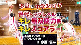 本当に中学3年生!? 世代トップレベルのキレキレ無双能力系スコアラー!『ドルフィンズU15#7 今西 優斗 (173cm/名古屋市立鎌倉台中学3年)』中学バスケ