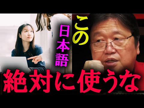 【岡田斗司夫】この言葉だけは絶対に使わないでください。人生が一気に狂います。【切り抜き】