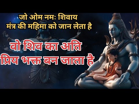 ओम नमः शिवाय मंत्र की महिमा #shiv #shiva #mhadev #bholenath