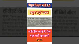 बिहार शिक्षक भर्ती 2.0 News | CTET Appering छात्रों के लिए बहुत बड़ी खुशखबरी 🤩 | #bpsc #short  #ctet