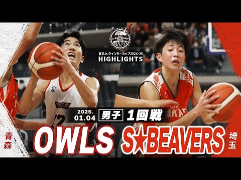 【ハイライト】OWLS vs S★BEAVERS｜京王Jr.ウインターカップ2024-25｜男子１回戦｜武蔵野の森総合スポーツプラザ