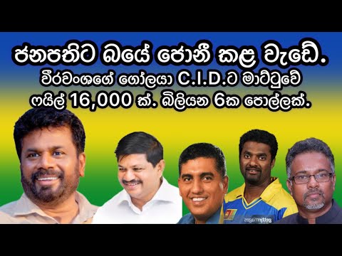 ජනපතිට බයේ ජොනී කළ වැඩේ.වීරවංශගේ ගෝලයා C.I.D.ට මාට්ටුවේ.2024.12.02.