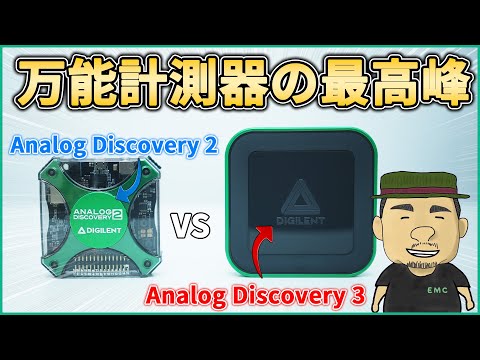 【新旧】究極の万能計測器はどっち？ | Analog Discovery 2 vs Analog Discovery 3