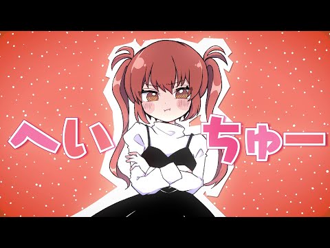 ベイビーあいへいちゅー / ナナヲアカリ