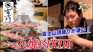 【一人焼肉】富士山頂盛りで日本最高標高地点をいただく！【焼肉富士門】