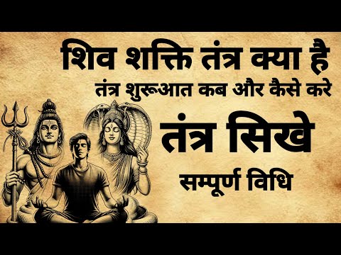 Shiv Shakti Tantra | शिव शक्ती तंत्र कैसे करे | तंत्र कैसे सिखे | #tantra