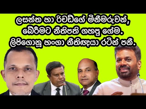 ලසන්ත හා රිචඩ්ගේ මිනීමරුවන් බේරීමට, නීතිපති ගේමක් ගහලා.ලිපිගොනූ හංගා නීතිඥයා රටින් පනී.2025.02.10.