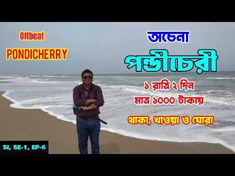 পন্ডীচেরীকে ঘুরে দেখুন একটু অন্য ভাবে : 1N & 2 D Pondicherry Tour : Offbeat Puducherry : Ep - 6