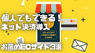 個人でもできる！ネット決済導入…お薦めECサイト3選