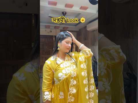 Durga Pujo সপ্তমী Look 🌼|| PUJO LOOK BOOK 2 #shorts #grwm #makeup #pujolook #ethnicwear