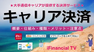 キャリア決済とは？－ドコモ、au、ソフトバンクなどが提供するオンライン決済サービス！