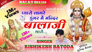 Balaji Bhajan 2023 " प्यारो लाग रे डूंगर में मंदिर  " Singer Rishikesh Saini " बालाजी भजन 2023