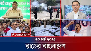 রাতের বাংলাদেশ | Latest News and Bulletin | Rater Bangladesh | 23 March 2025 | 10 PM | Jamuna TV