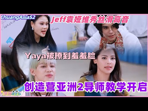 【SUB】创造营亚洲2导师教学开启！Yaya被撩到羞羞脸 Jeff袁娅维秀丝滑高音！#chuangasia #chuangasias2 #创造营亚洲 #综艺  #the8 #seventeen