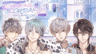 【イケメン王子】 オーダーメイドLOVEストーリー Part 2　シルヴィオ第4話