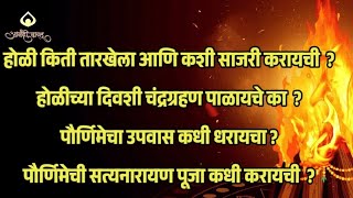 होळी कधी कशी करायची ? चंद्रग्रहण पाळायचे का  ?पौर्णिमेचा उपवास कधी ?पौर्णिमेची सत्यनारायण पूजा कधी ?