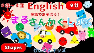 【英語知育アニメ】【かたち】赤ちゃんや幼児向けに、英語でかたち（まる・さんかく・しかく）、どうぶつ、天気、乗り物を楽しく学ぼう！BabyLearningVideos/ToddlerEducation