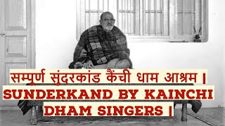 sunderkand kainchi dham complete 1.5 hours | सुंदरकांड सम्पूर्ण कैंची धाम आश्रम  | neem karoli baba