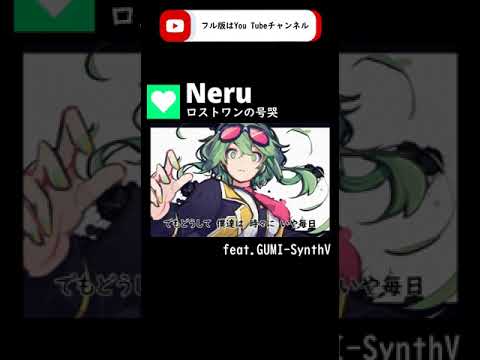 【GUMI-SynthV】 ロストワンの号哭『Lost One's Weeping』 / Neru【Megpoid】 #synthvcover　 #vocaloidcover　 #歌ってみた